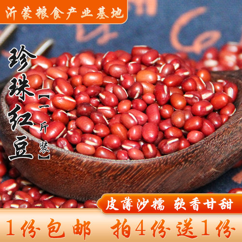 【4份送1份】沂蒙山珍珠红豆易出沙红小豆赤豆类杂粮食1斤装包邮