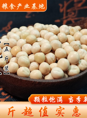 【5斤装】白豌豆干豌豆粮食杂粮粗粮发芽生豌豆黄豌豆2500g大豌豆