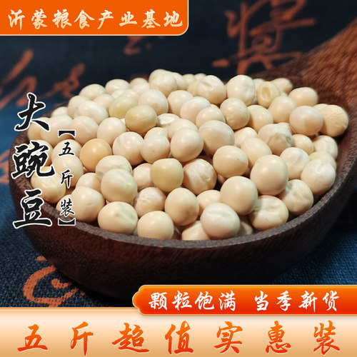 5斤装白豌豆干发芽粗粮