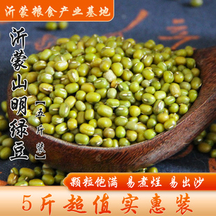 包邮 沂蒙绿豆易出沙易煮烂绿豆粮食豆类明杂粮豆子2500g 5斤装