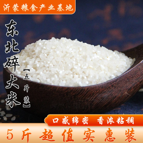 【5斤装】东北碎大米碎碴米粥米碎稻米钓鱼酿酒杂粮粮食2500g包邮