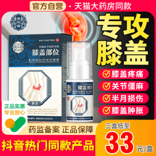 宝元堂膝盖小白瓶部位型喷雾剂腰椎颈椎保元堂冷敷凝胶官方正品