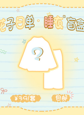 【不完美/不退换/不强买】花子日单小铺粉丝福利睡衣春夏秋冬盲盒