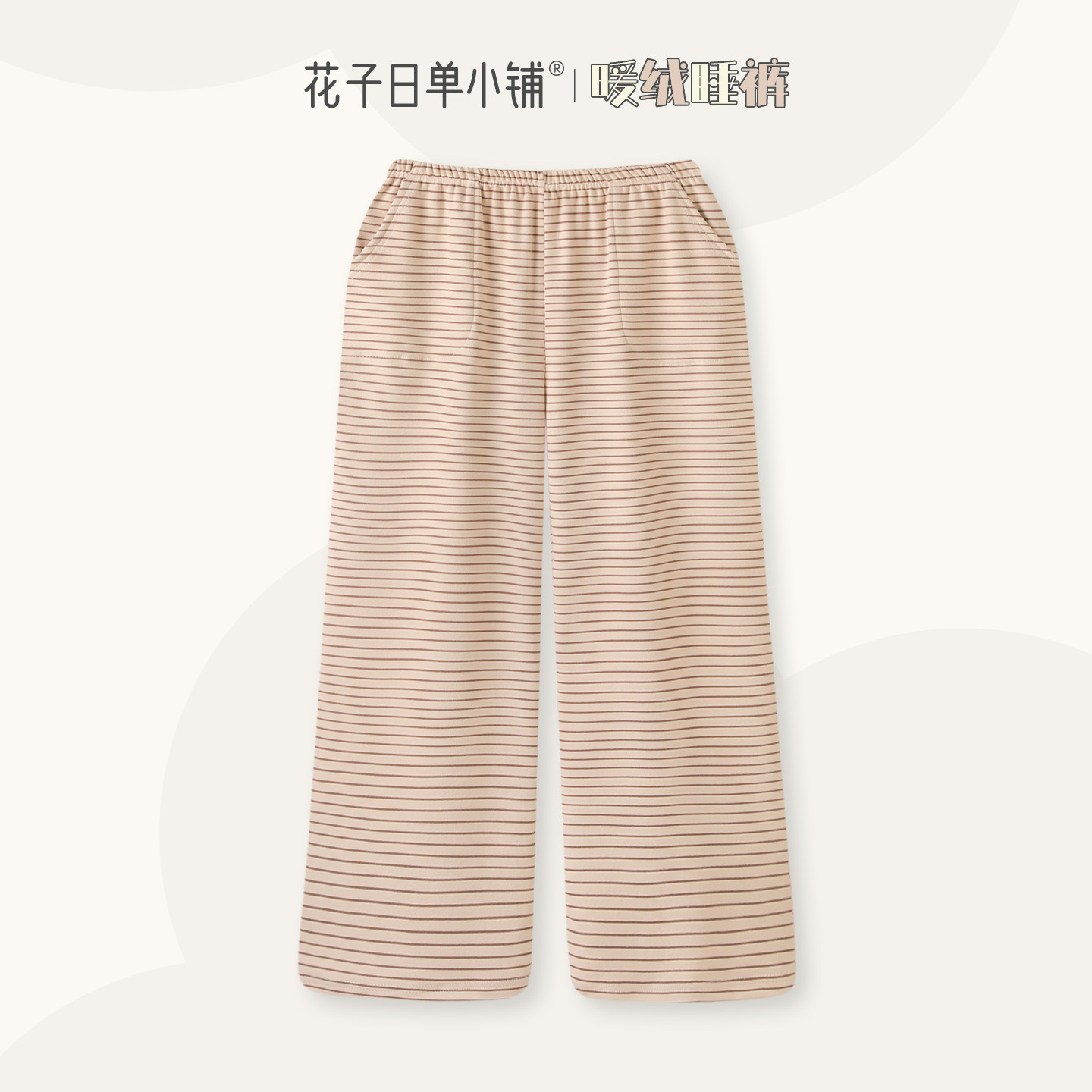 睡裤女秋冬加厚暖绒家居裤春秋可外穿宽松女士长裤简约条纹遛弯裤,女士内衣/男士内衣/家居服,睡裤/家居裤,淘宝优惠券,粉丝福利购,淘宝优惠卷