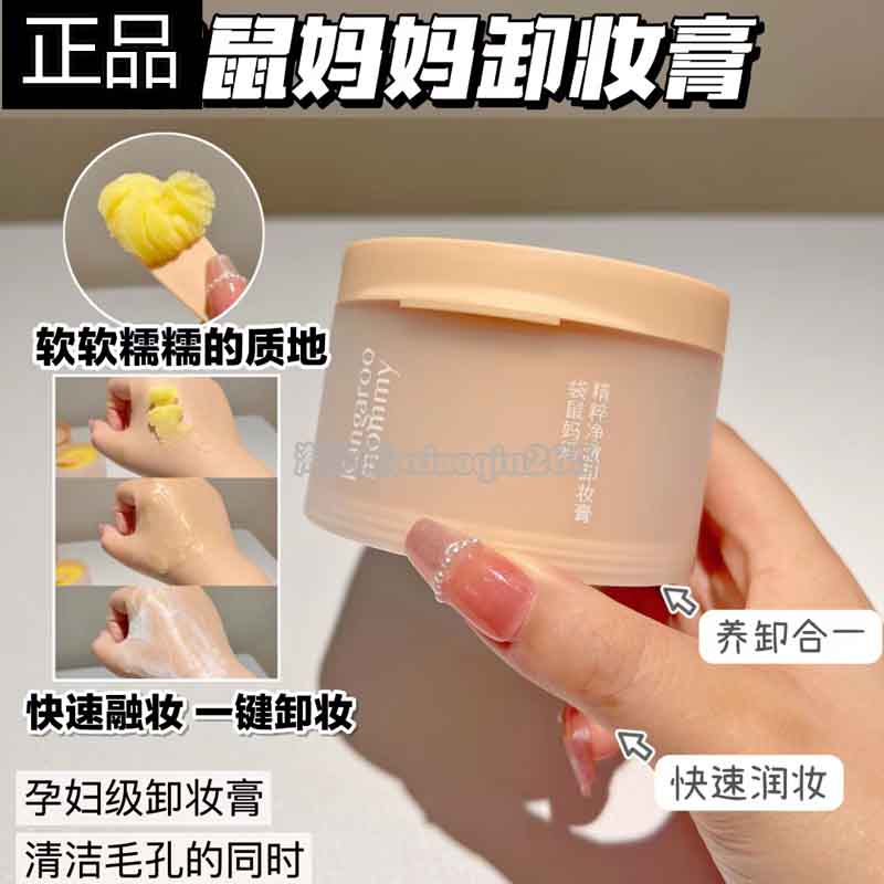 袋鼠妈妈孕妇卸妆膏专用脸部清洁彩妆卸妆油乳温和养肤孕期化妆品