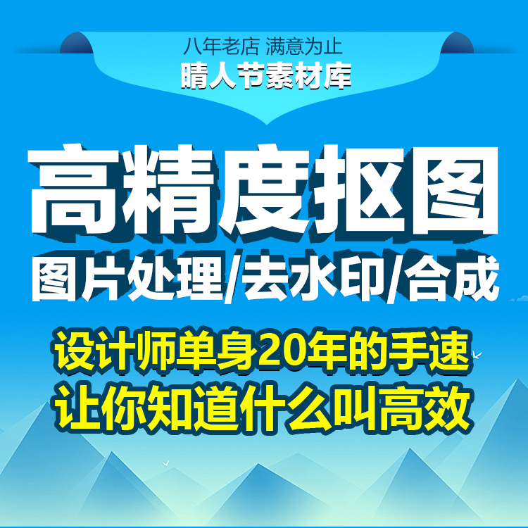 PS抠图高清图片处理主图主播图设计高精度扣图去水印美工修图美化 商务/设计服务 设计素材/源文件 原图主图