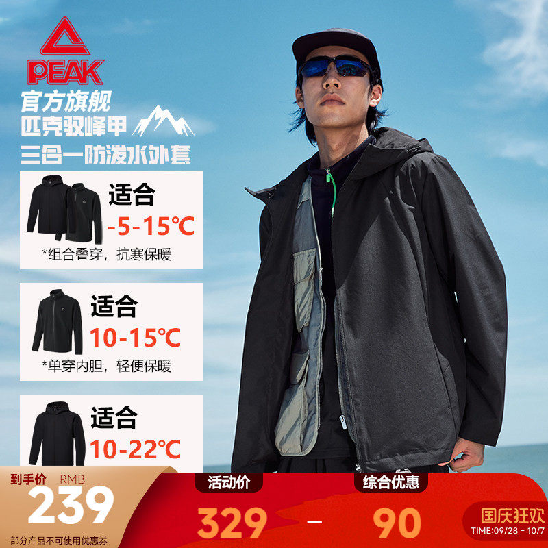 匹克防泼水三合一运动外套风衣男秋季冲锋保暖内胆连帽上衣女