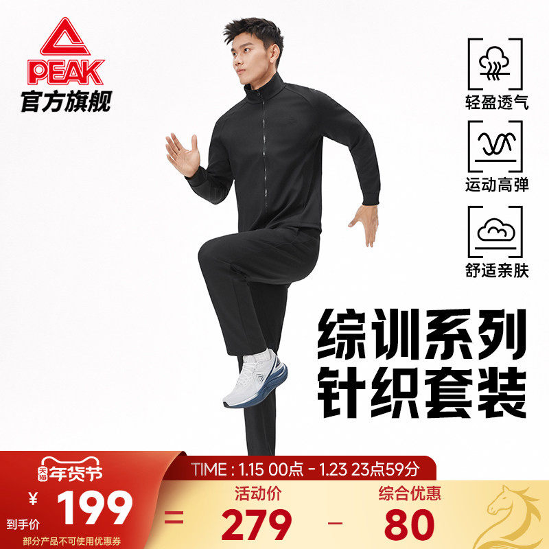 匹克运动套装男立领外套上衣长裤男装跑步健身针织透气长袖两件套,运动服/休闲服装,运动套装,淘宝优惠券,粉丝福利购,淘宝优惠卷