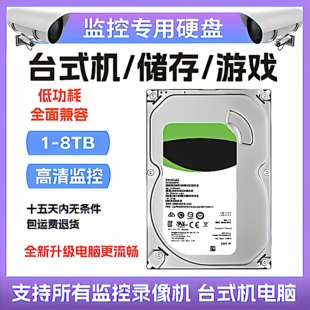 监控机械硬盘1tb2t3t4t6t8t专用3.5寸台式机办公电脑用游戏机高速