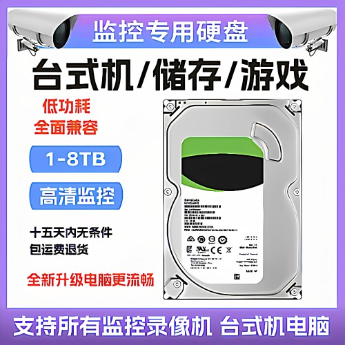 监控机械硬盘1tb2t3t4t6t8t专用3.5寸台式机办公电脑用游戏机高速
