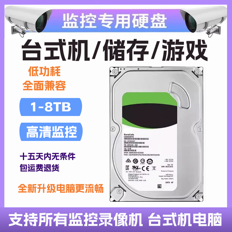 监控机械硬盘1tb2t3t4t6t8t专用3.5寸台式机办公电脑用游戏机高速