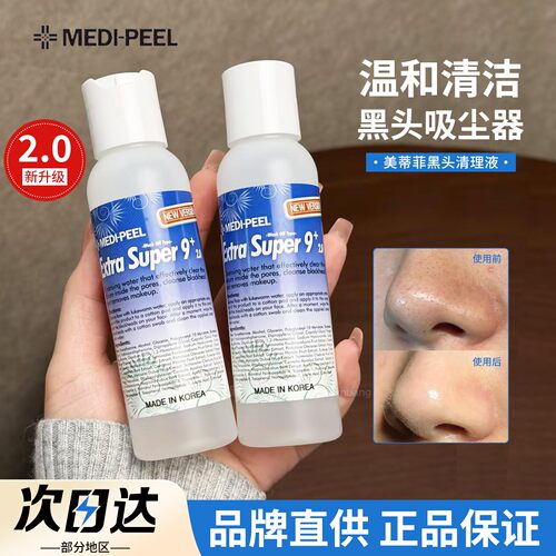 【品牌直供】美蒂菲去黑头水