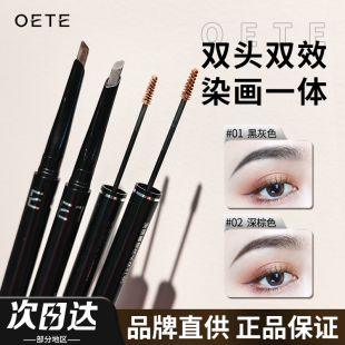 OETE双头染眉膏眉笔二合一刀锋持久不易脱色根根分明自然野生眉