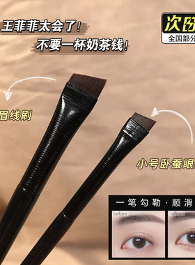 王霏霏推荐超薄极细卧蚕刷眼线刷刀锋斜角平头眉刷扁头眉粉下至刷