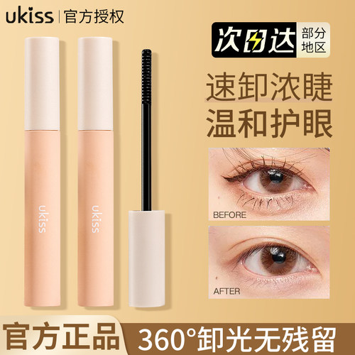 卸除无残留！UKISS睫毛膏卸妆液