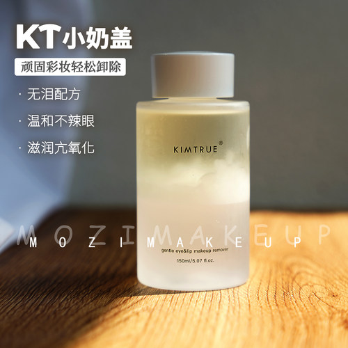 温和不刺激！KT小奶盖眼唇卸妆液