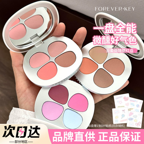 【品牌直供】foreverkey腮红盘