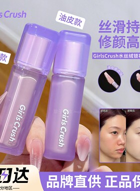 Girls Crush遮瑕液水丝绒锁妆高光膨胀收缩持妆扒紫色干油皮gc