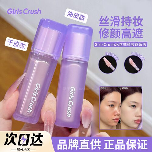【品牌直供】GirlsCrush遮瑕液