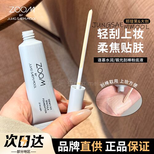 【品牌直供】zoom逐慕锻光粉底液