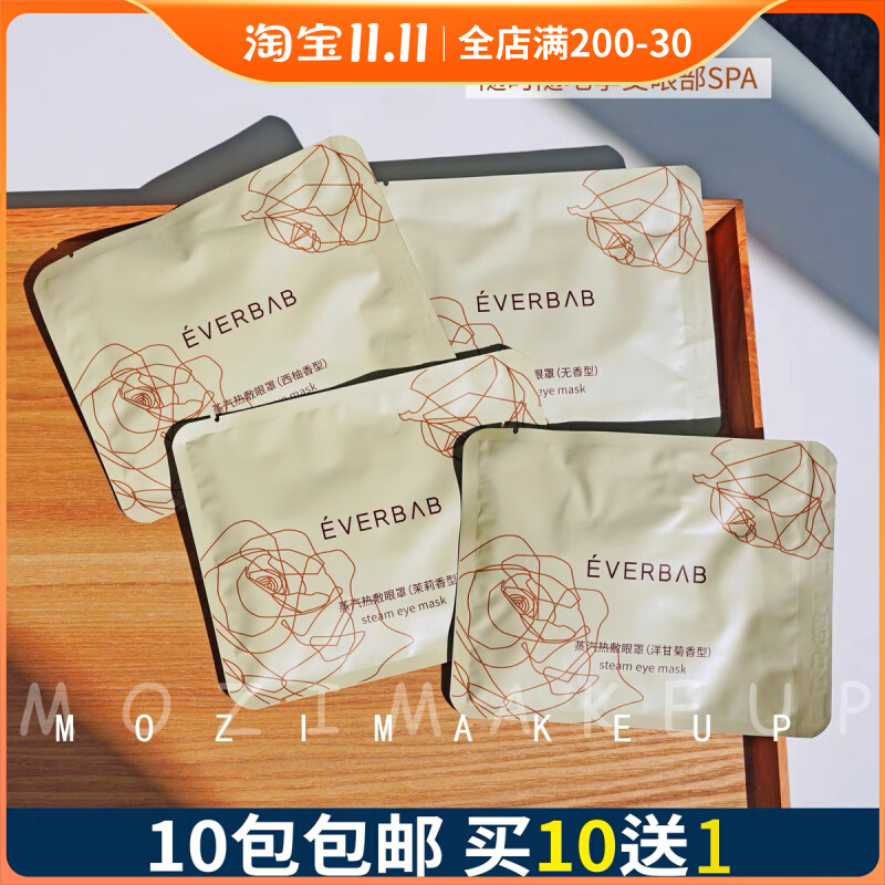 10片包邮！everbab蒸汽眼罩睡眠发热眼贴缓解疲劳黑眼圈男女1片