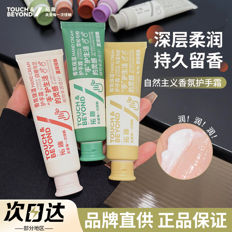 【品牌直供】拓趣香氛护手霜