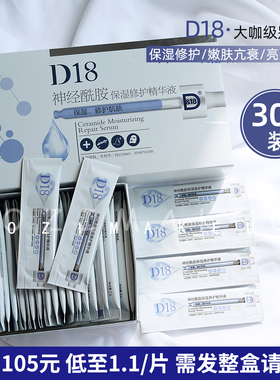 D18神经酰胺精华液保湿敏感肌红血丝30片睡眠面膜官方正品女