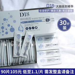 D18神经酰胺精华液保湿 女 敏感肌红血丝30片睡眠面膜官方正品