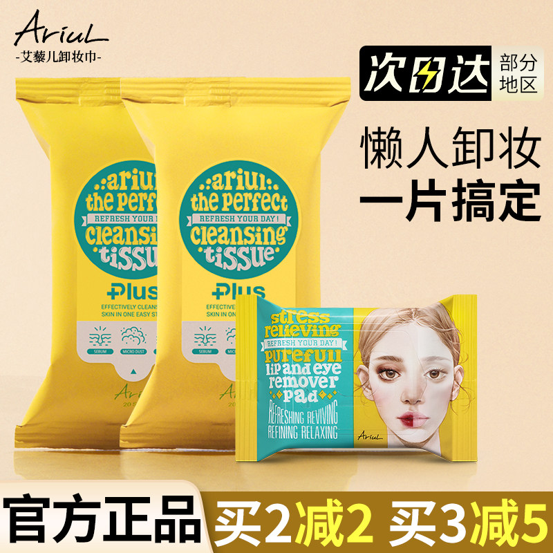 韩国Ariul艾藜儿眼唇卸妆湿巾温和无刺激清洁脸部便携式免洗黎儿