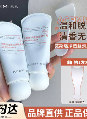 acemiss艾斯迷脱毛膏腋下净透丝滑高效保湿非全身非永久温和男女
