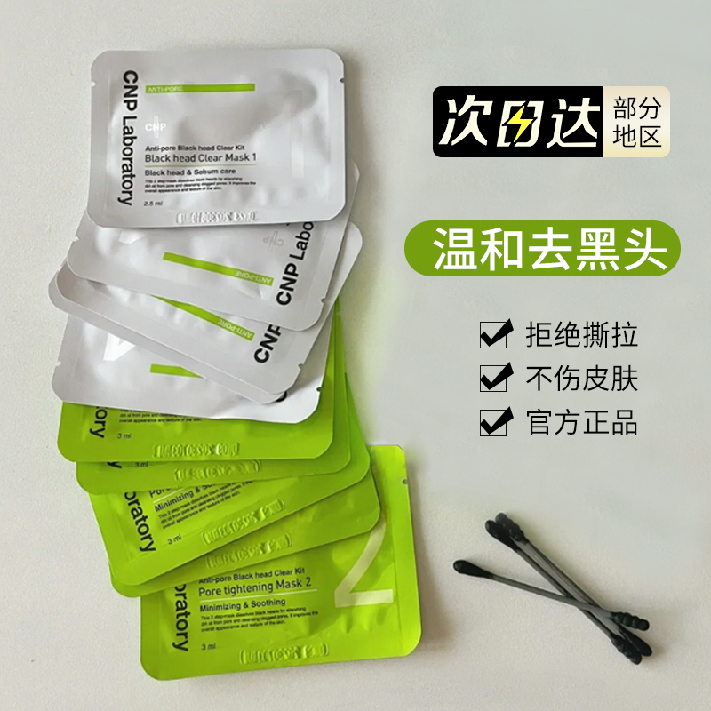 cnp鼻贴去黑头粉刺闭口深层清洁收缩毛孔神器女男士5对装希恩派