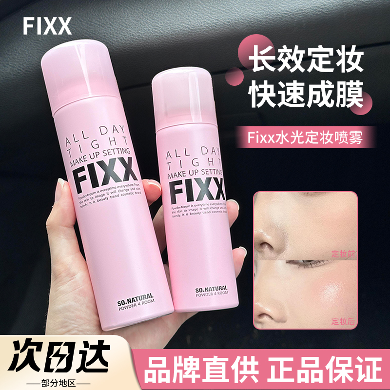 【品牌直供】fixx定妆喷雾