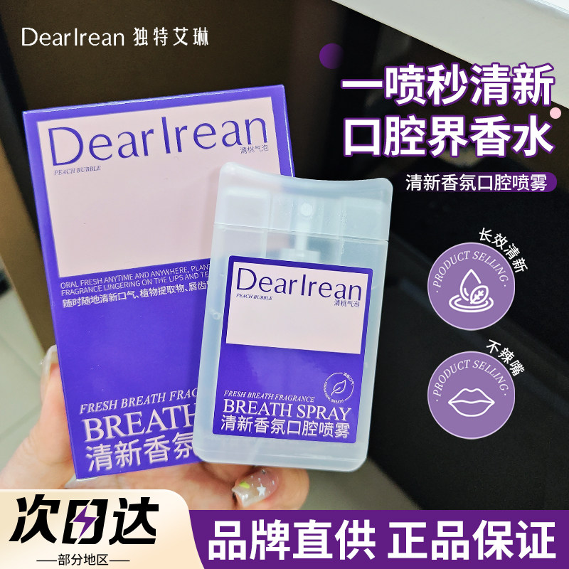 【品牌直供】独特艾琳口腔喷雾