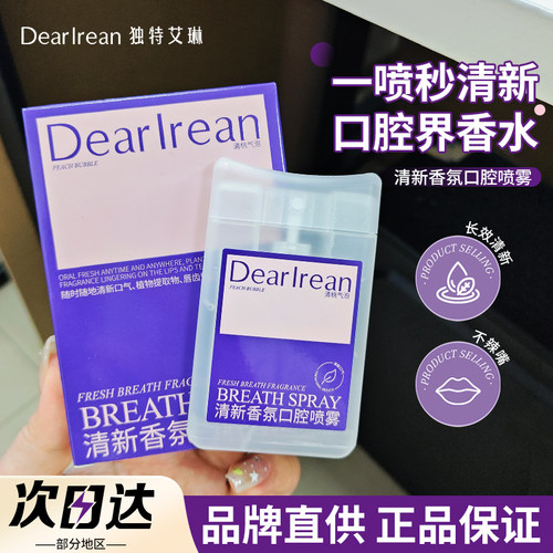 【品牌直供】独特艾琳口腔喷雾