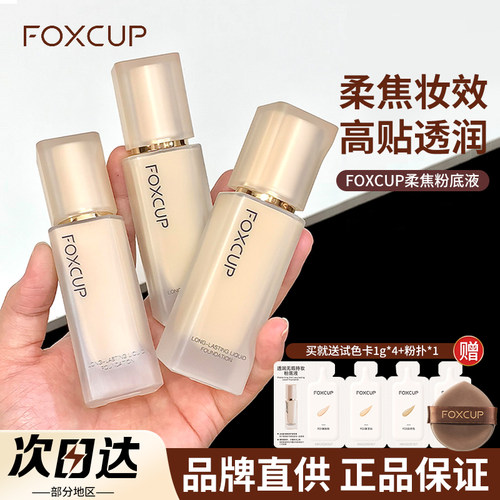 【品牌直供】FOXCUP粉底液