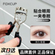 FOXCUP睫毛夹太阳花广角卷翘持久定型胶垫局部自然新手好用便携女