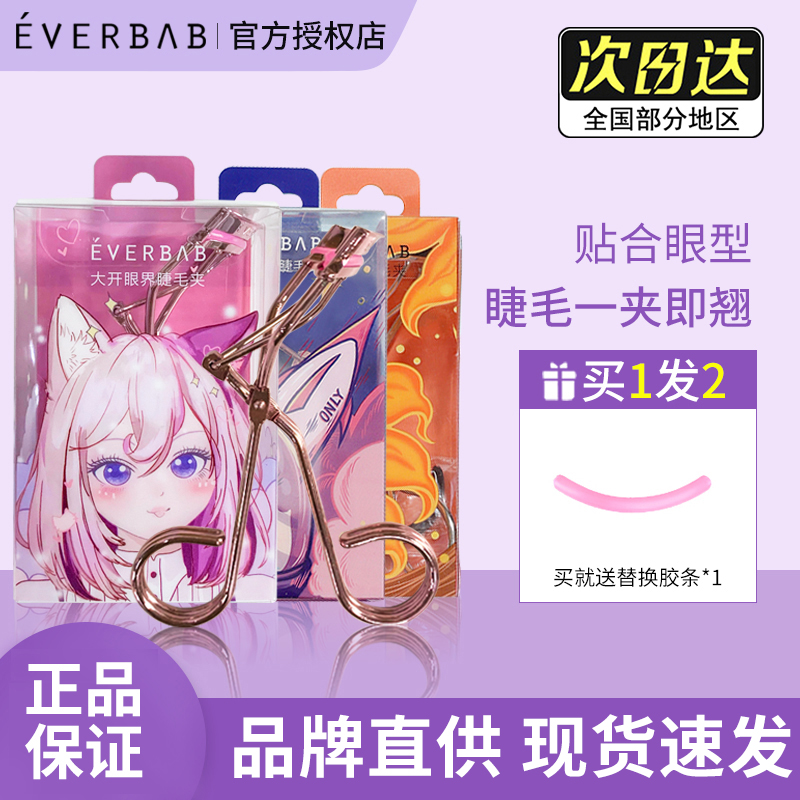everbab睫毛夹卷翘持久定型局部