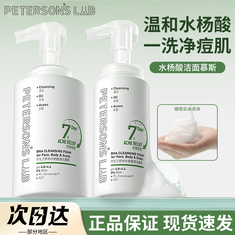 温和型水杨酸毕生之研洗面奶