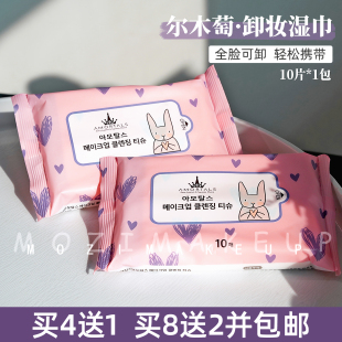 现货AMORTALS尔木萄卸妆湿巾不含酒精便携一次性卸妆纸10抽