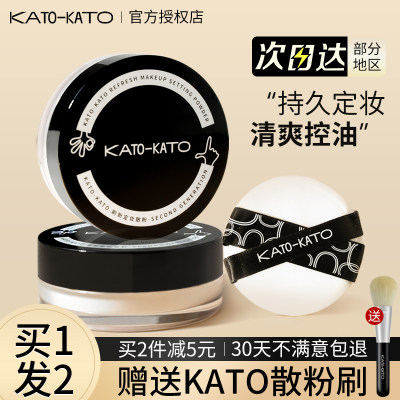 订阅享惊喜价！KATO散粉持久定妆