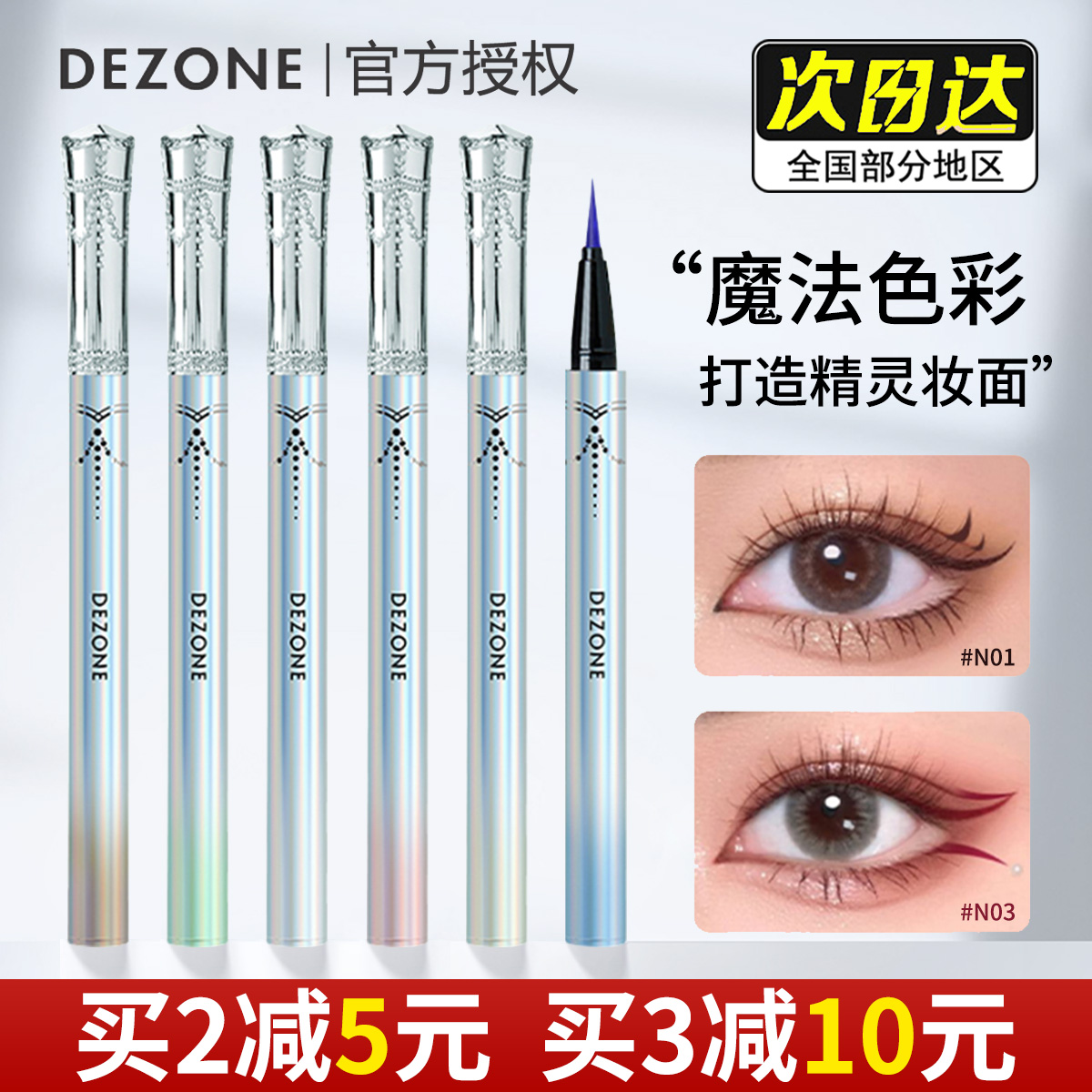 DEZONE/黛庄眼线液笔不易晕染