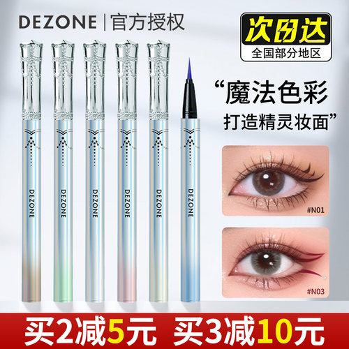【品牌直供】DEZONE黛庄眼线液笔