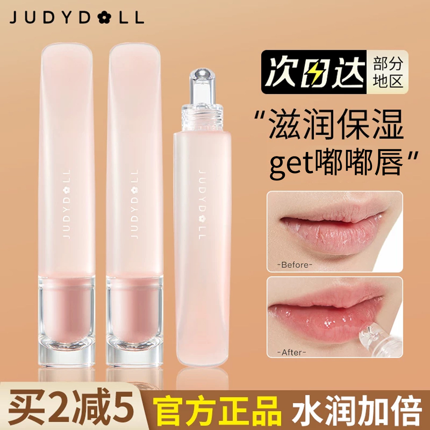 Judydoll橘朵唇部精华护唇蜜油叠涂水光镜面嘟嘟玻璃唇润唇