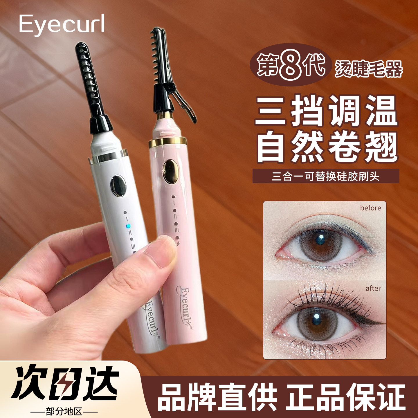 【品牌直供】Eyecurl烫睫毛器8代