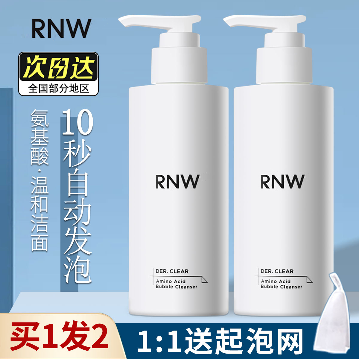 8秒自动发泡！RNW氨基酸洗面奶