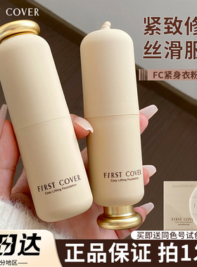 FIRST COVER由一紧身衣粉底液粉霜遮瑕提拉紧致持久不易脱妆女FC