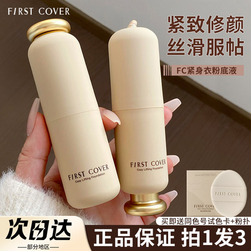 官方直供FC紧身衣粉底液