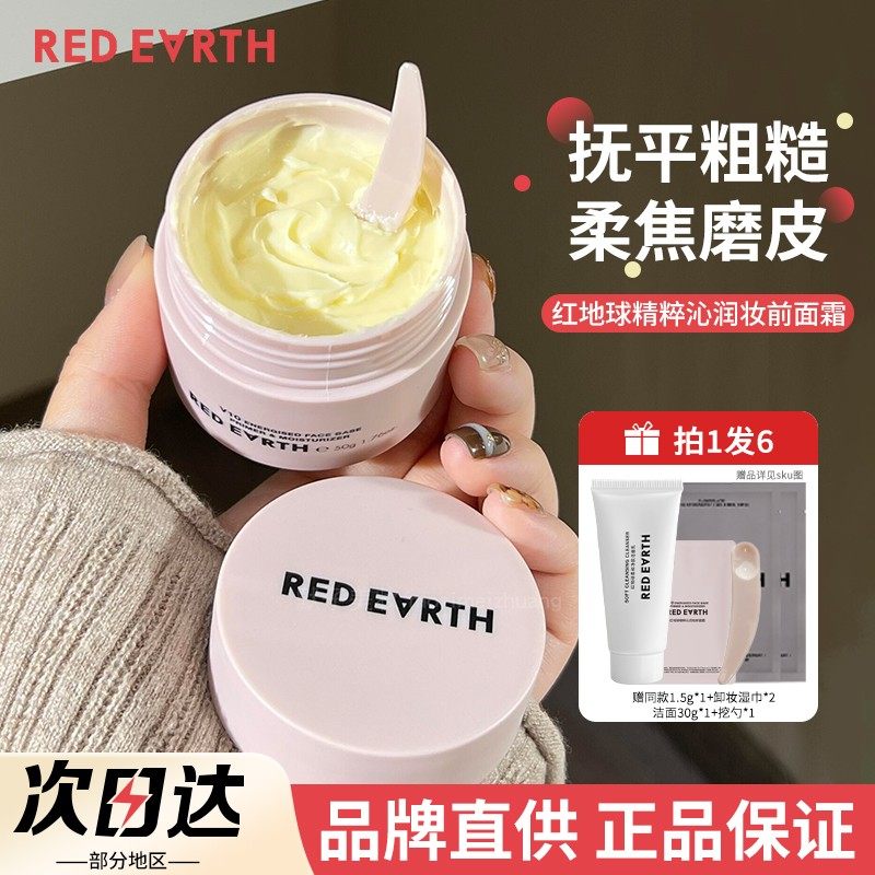 redearth红地球贴贴霜妆前隔离乳面霜干油皮保湿隐匿毛孔服帖男女