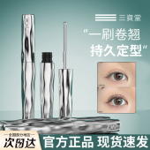 三资堂睫毛打底纤长卷翘耐水自然不易晕染钢管睫毛膏定型姿女