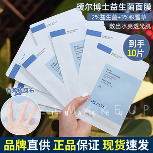 瑷尔博士益生菌面膜女保湿积雪草熬夜爱尔艾尔敏感肌